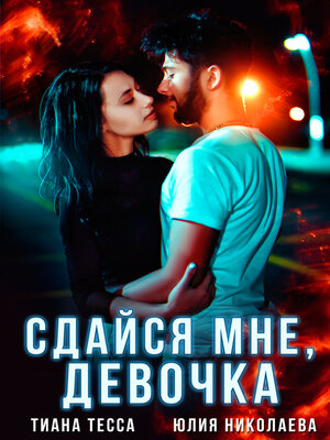 cover image of Сдайся мне, девочка